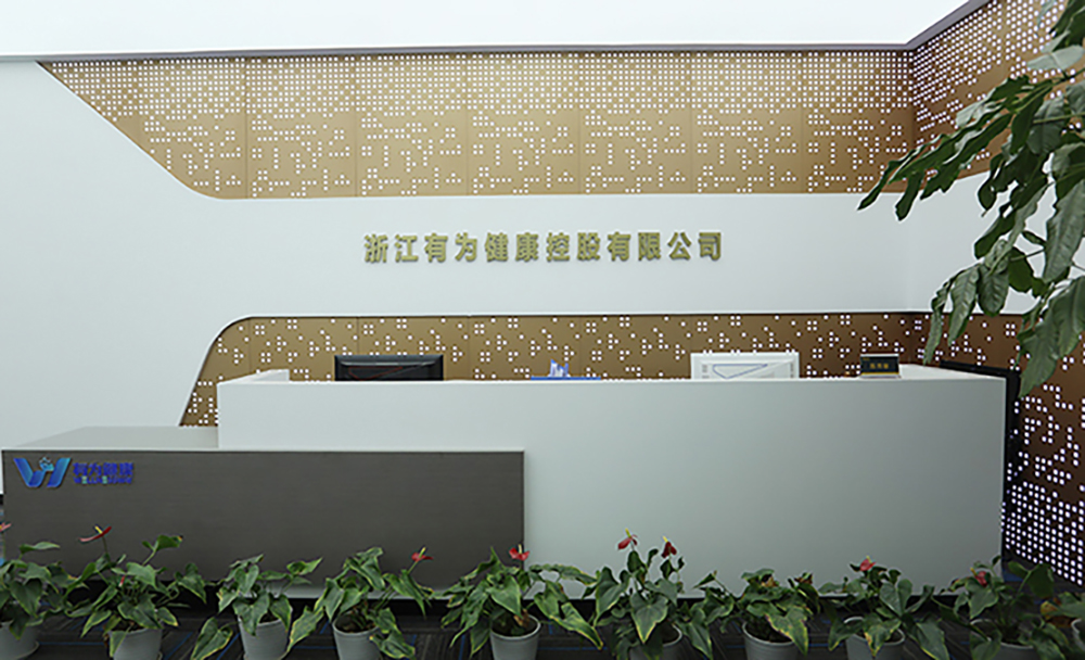1浙江有为健康控股有限公司.JPG
